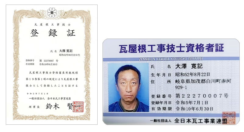 （一社）全瓦連瓦屋根診断技士認定証 （一社）全瓦連瓦屋根診断技士証