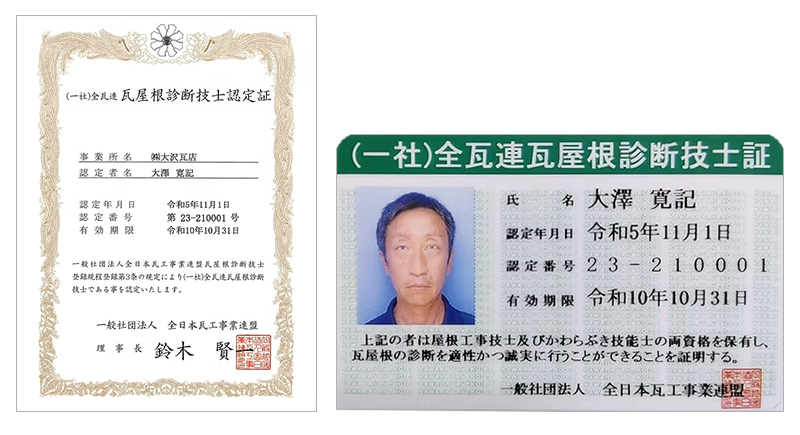 瓦屋根工事技士登録証 瓦屋根工事技士資格者証