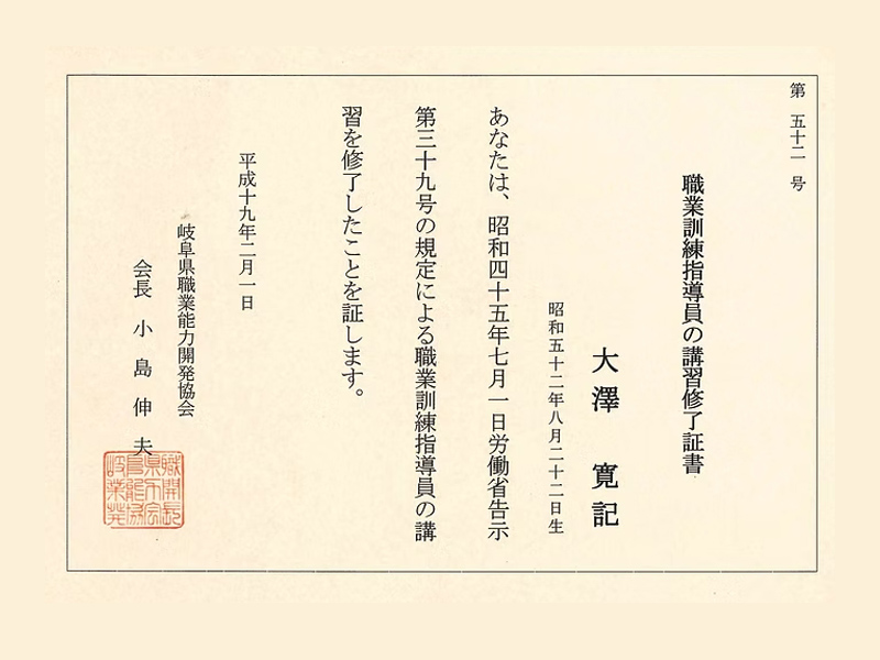 職業訓練指導員の講習修了証書