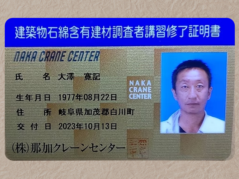 建築物石綿含有建材調査者講習 修了証明書